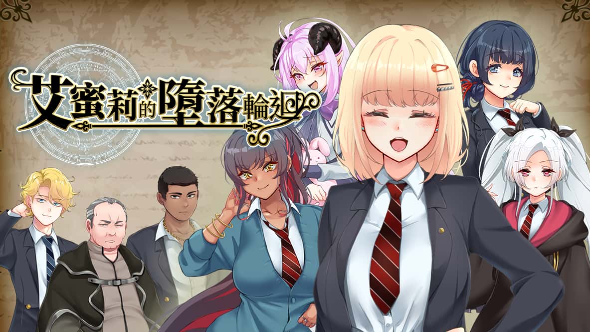 艾蜜莉的堕落轮回～魔法学院与永无止尽的一周～ | 中文官方最新版插画